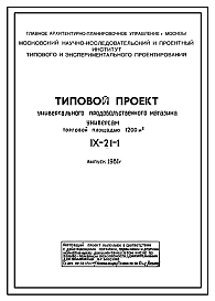 Состав Типовой проект IX-21-1 Универсальный продовольственный магазин «Универсам» общей торговой площадью 1200 м.кв. выпуск 1981 года. Для строительства в г.Москве